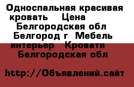 Односпальная красивая кровать. › Цена ­ 7 000 - Белгородская обл., Белгород г. Мебель, интерьер » Кровати   . Белгородская обл.